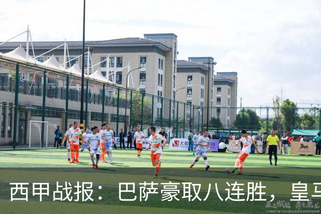 西甲战报：巴萨豪取八连胜，皇马险胜登顶，马竞四连胜！